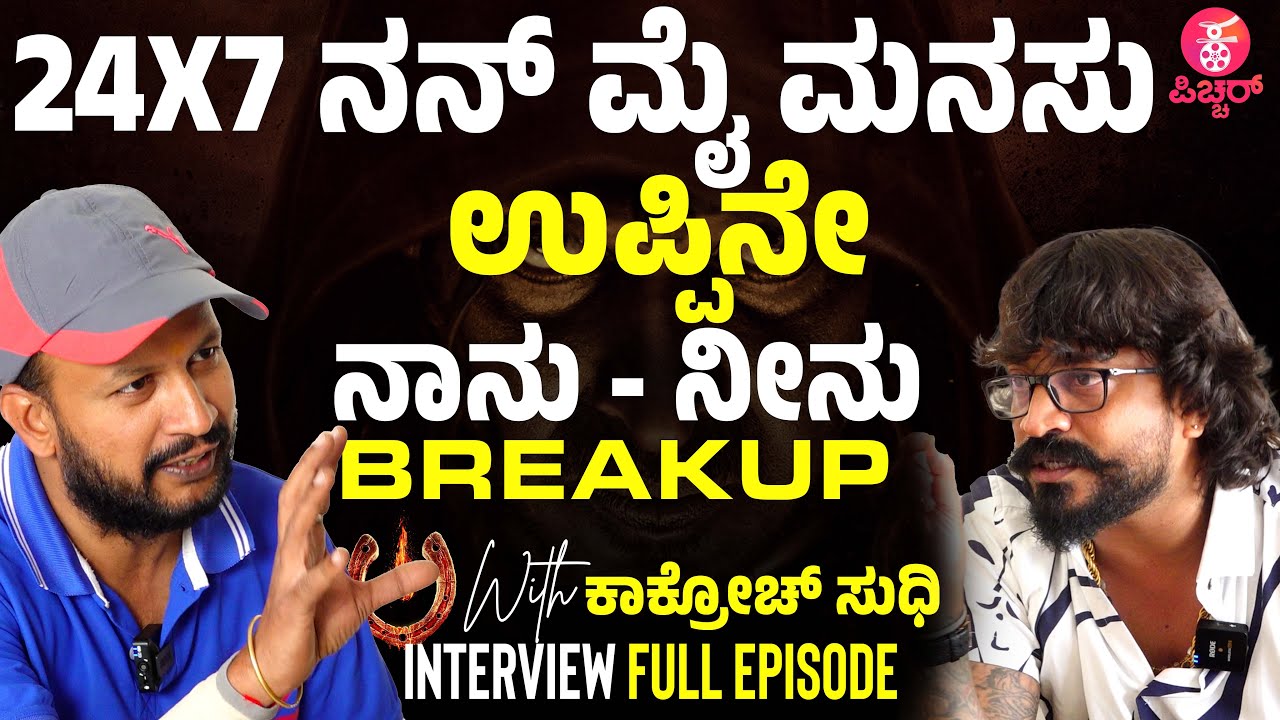 ಗಾಂಧಿ ಮೋದಿ ಕೈಲೇ ಆಗ್ಲಿಲ್ಲ..!?| UI with Cockroach Sudhi Interview Full Episode | Upendra |UI The Movie