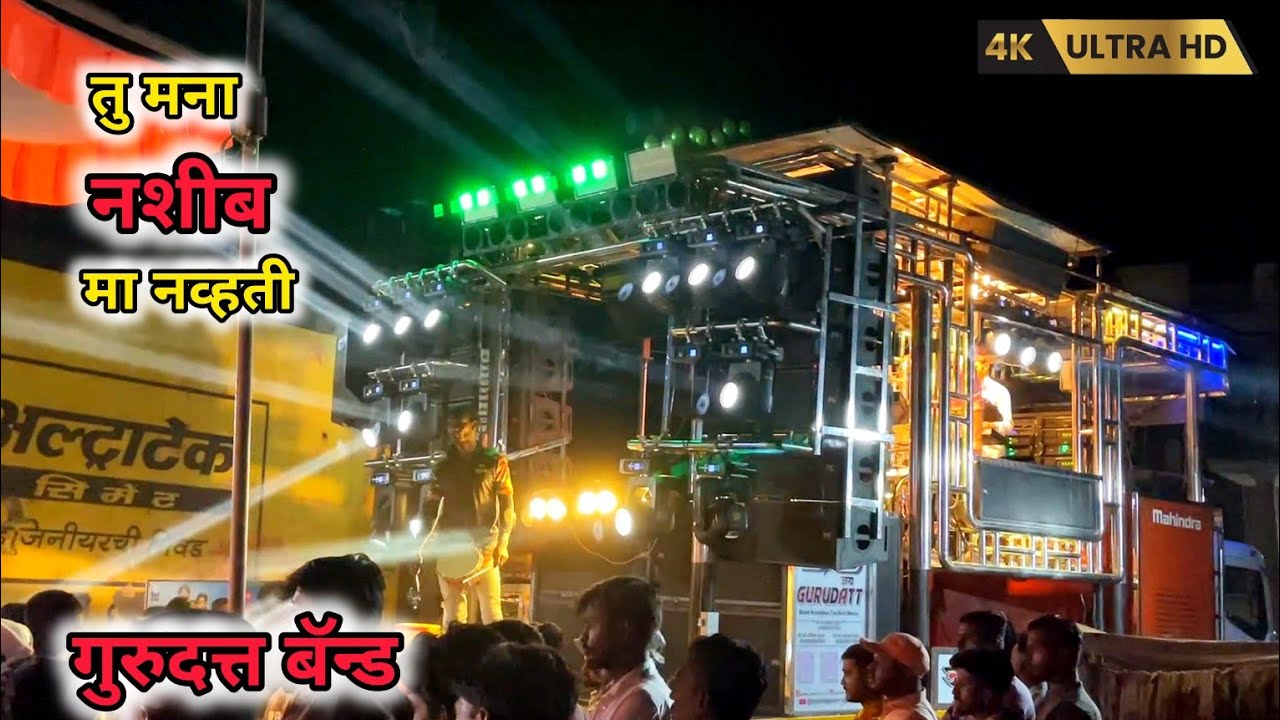 तु मना नशीब मा नव्हती 💔|| tu mana nashib ma navati || जय गुरुदत्त बॅन्ड कापडणे
