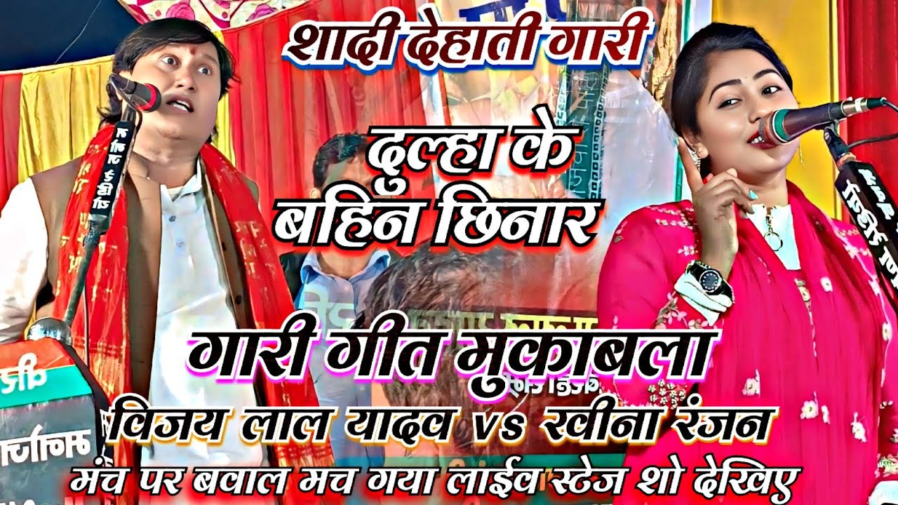 #शादी स्पेशल गारी मुकाबला विजय लाल यादव रवीना रंजन के बीच देखें सुनकर हंसते हंसते लोट जाओगे