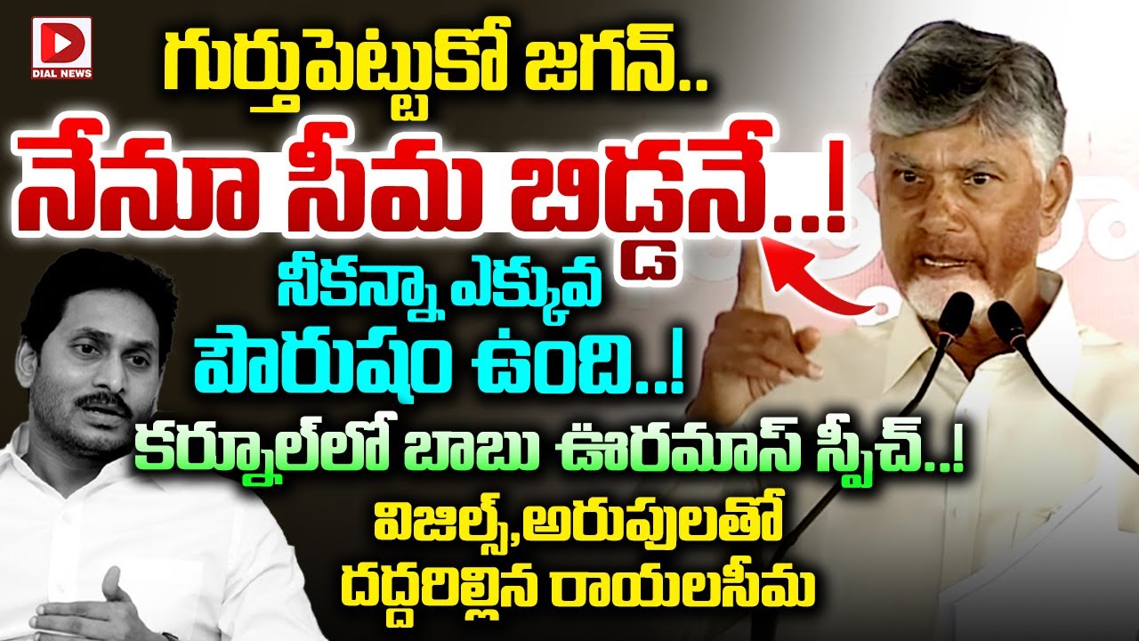 గుర్తుపెట్టుకో జగన్..నేనూ సీమ బిడ్డనే..! CM Chandrababu Powerful Speech at Kurnool | YS Jagan | Dial