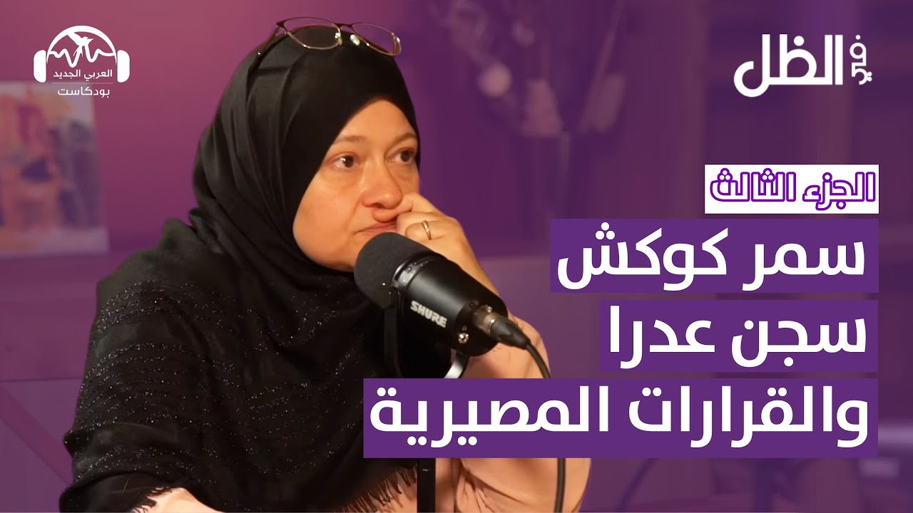 سمر كوكش: سجن عدرا والقرارات المصيرية | في الظل مع هزار الحرك | الجزء الثالث