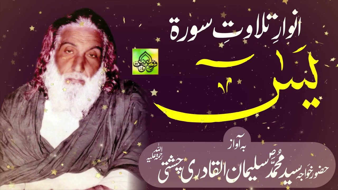 Beautiful recitation of Surah Yaasin |by Hazrat Khwaja Syed Muhammad Suleman Gelani Chishti R.A