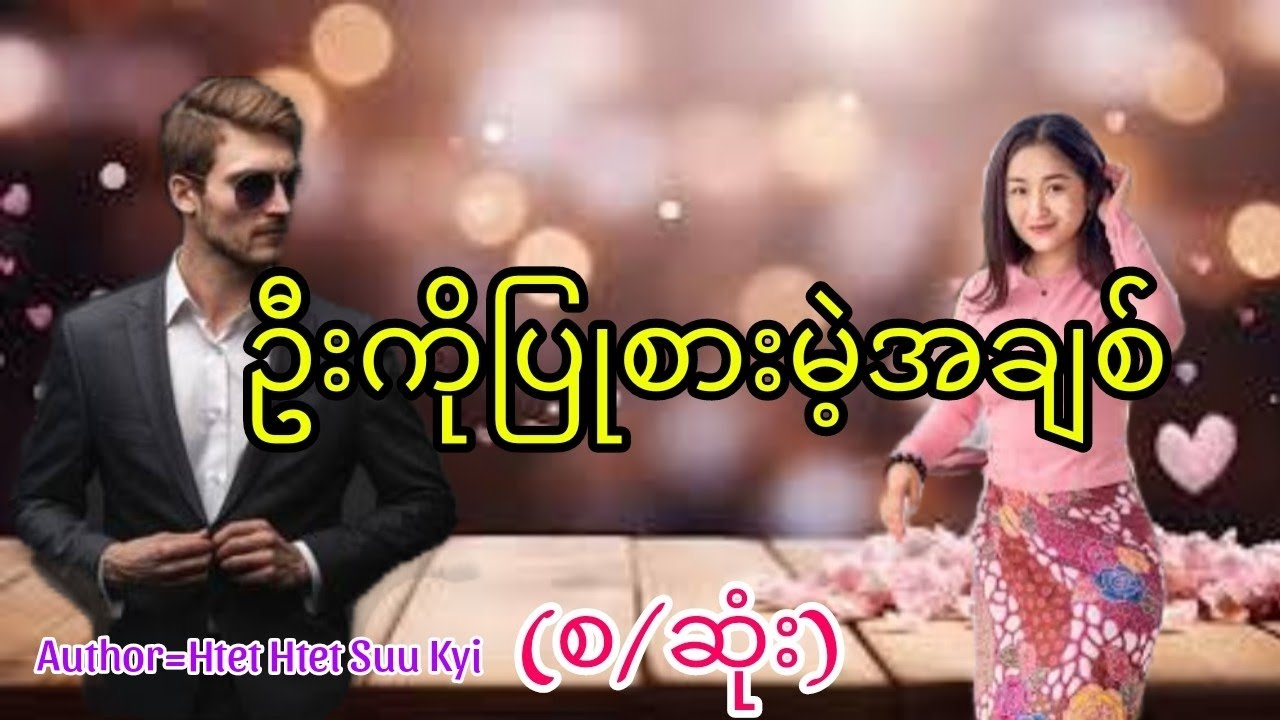 ဦးကိုပြုစားမဲ့အချစ်#အချစ်ဝတ္ထု#အိမ်ထောင်ရေးဇာတ်လမ်း#audiobook#KYAW HTUT