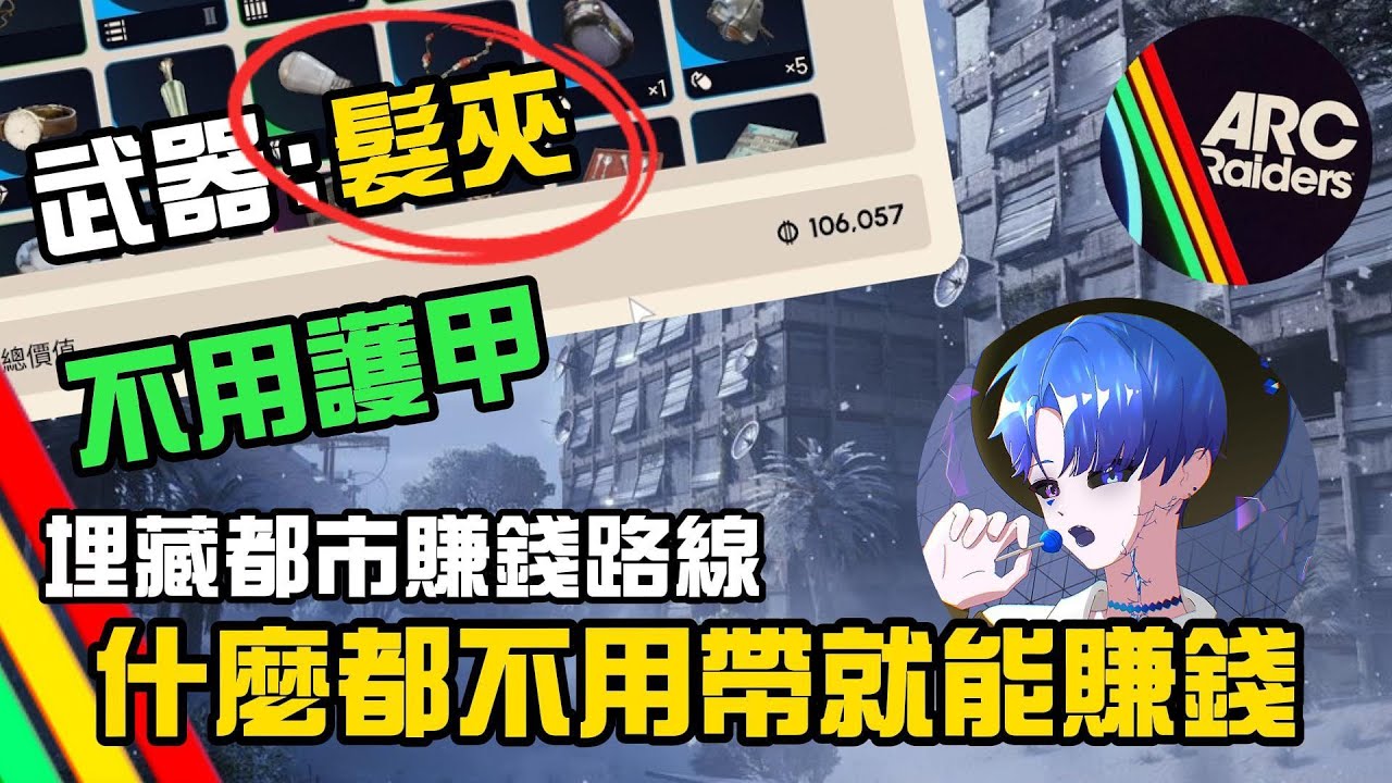 【ARC Raiders賺錢攻略】帶髮夾不穿甲把把賺滿錢還順便拿滿鑰匙🌟PVE玩家專屬