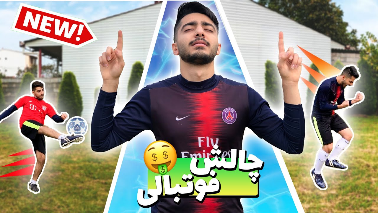 Football Challenge | سه تا چالش فوتبالی باحال رفتیم🤪