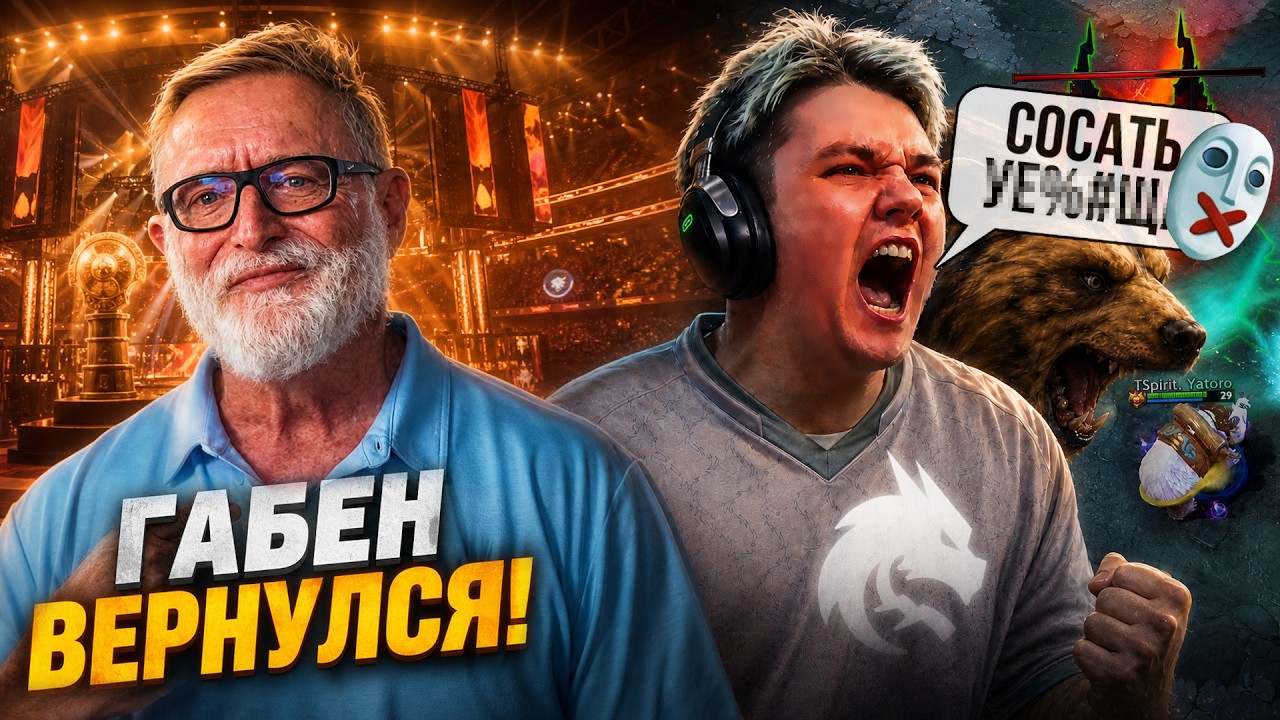 ГАБЕН ВЕРНУЛСЯ! ЧТО ПОКАЗАЛИ НА ЦЕРЕМОНИИ TI 15 / ШОК ОТ SPIRIT / РЕЙДЖ ЯТОРО / ИТОГИ ИНТА | DOTA 2