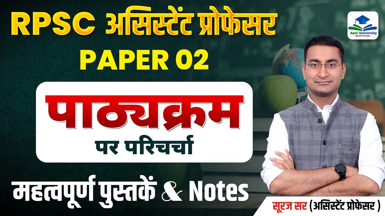 ASSISTANT PROFESSOR GEOGRAPHY 02 PAPER SYLLABUS | RPSC ASSISTANT PROFESSOR EXAM 2025 | SURAJ SIR