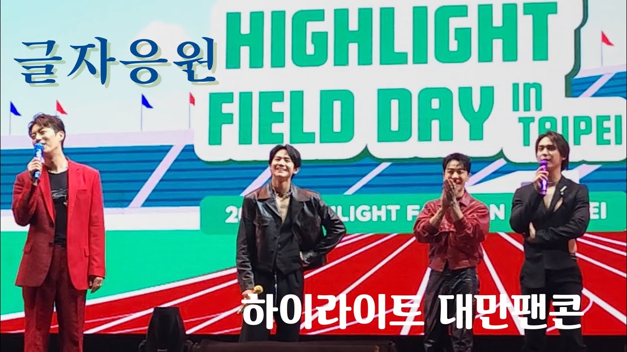 230204 HIGHLIGHT FANCON IN TAIPEI 排字應援+大合照 | 하이라이트 대만팬콘 글자응원