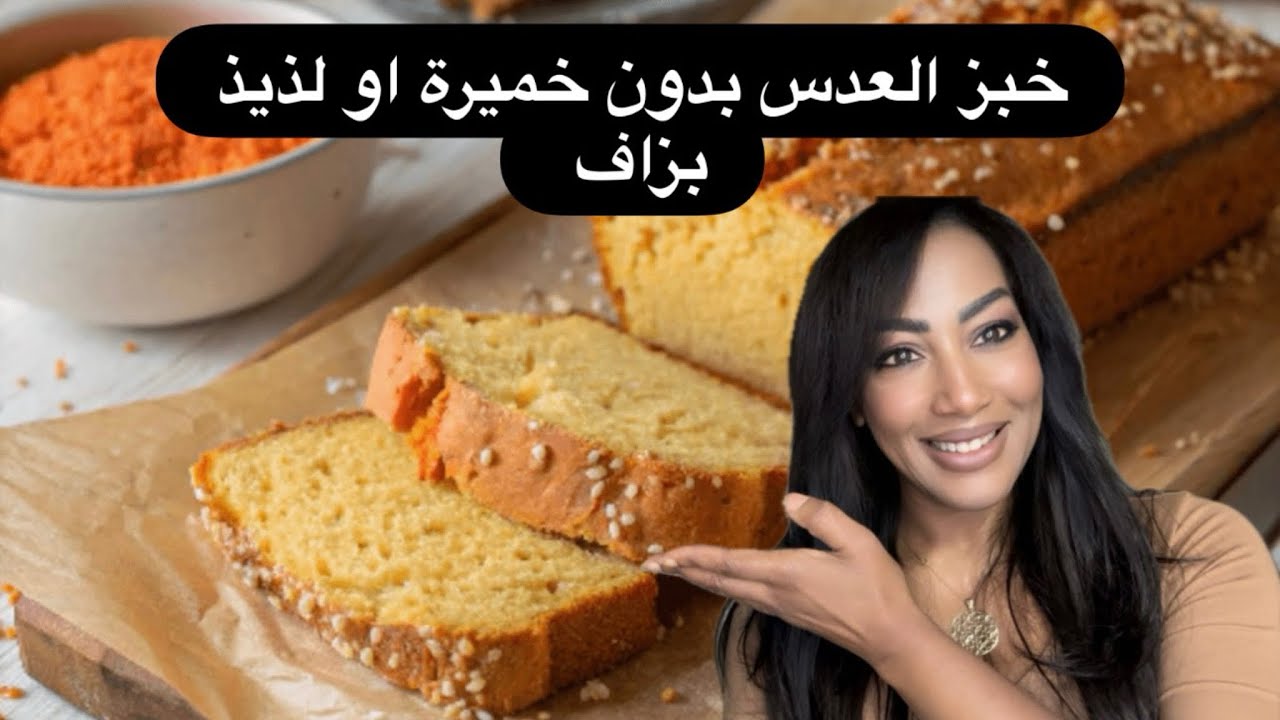 خبز لعدس بلا خميرة او لمذاق يسلام غدي تشكروني عليه كيتحضر في خمس دقائق 😋