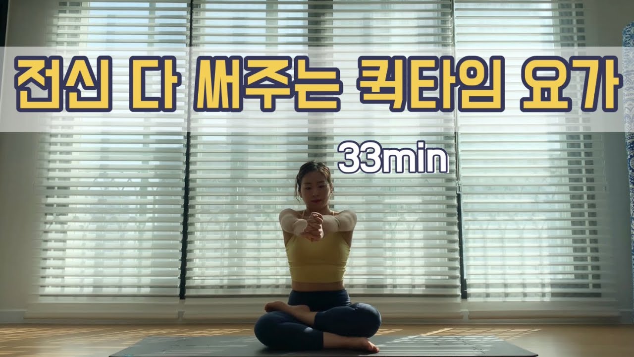 [서리요가#146] 몸 전체를 개운하게 33분 요가 / 역자세포함