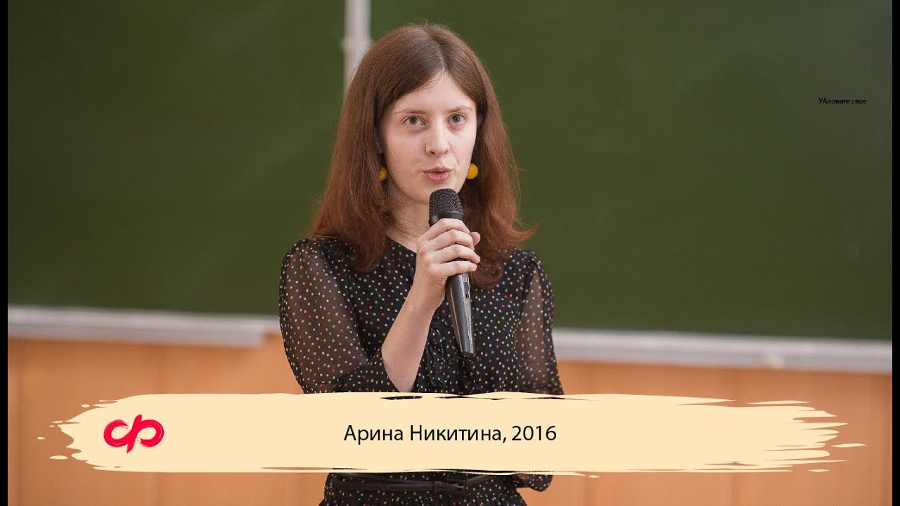 «Феномен парня на Физтехе‎»‎ — Арина Никитина (МФТИ, 2016)