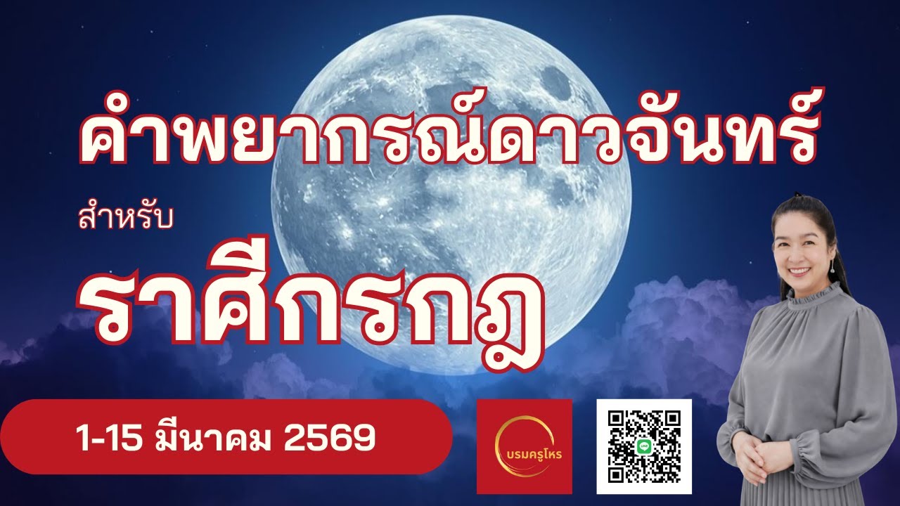 #ดาวจันทร์ #ราศีกรกฎ  1-15 มี.ค. 69 #ดูดวง #บรมครูโหร