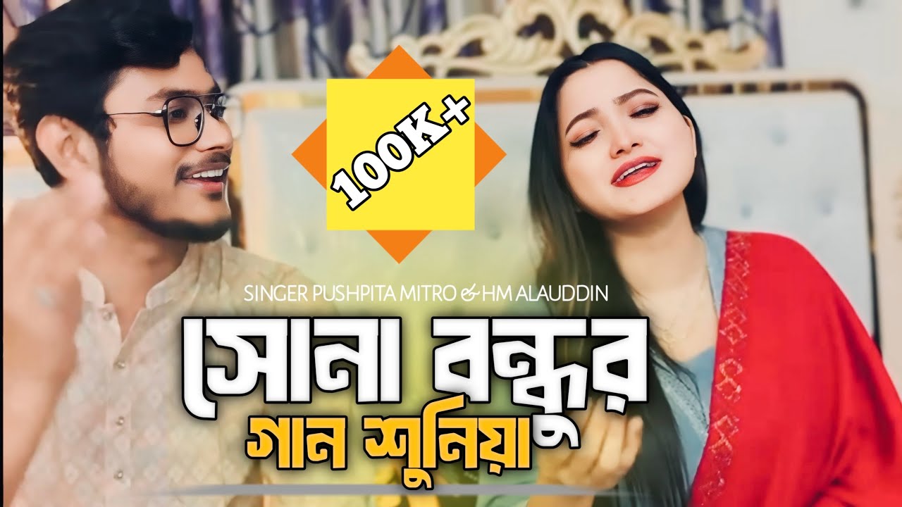 সোনা বন্ধুর গান শুনিয়া | Sona Bondhur Gaan Sunia | Pushpita Mitra|| @hmalauddinOfficial  |