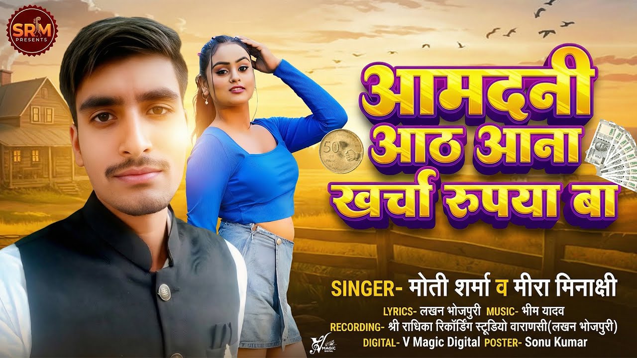 आमदनी आठ आना खर्चा रुपया बा | 