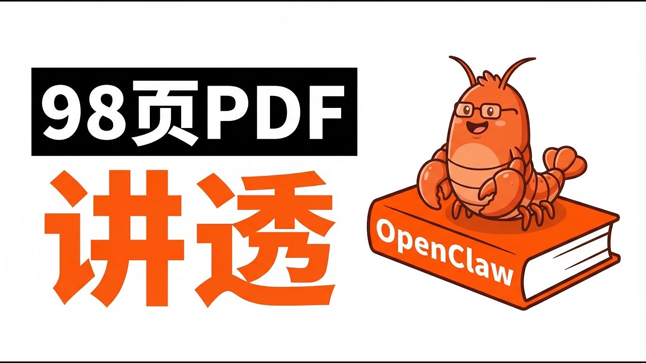 🦞OpenClaw养虾指南：从入门到精通（赠98页pdf资料）