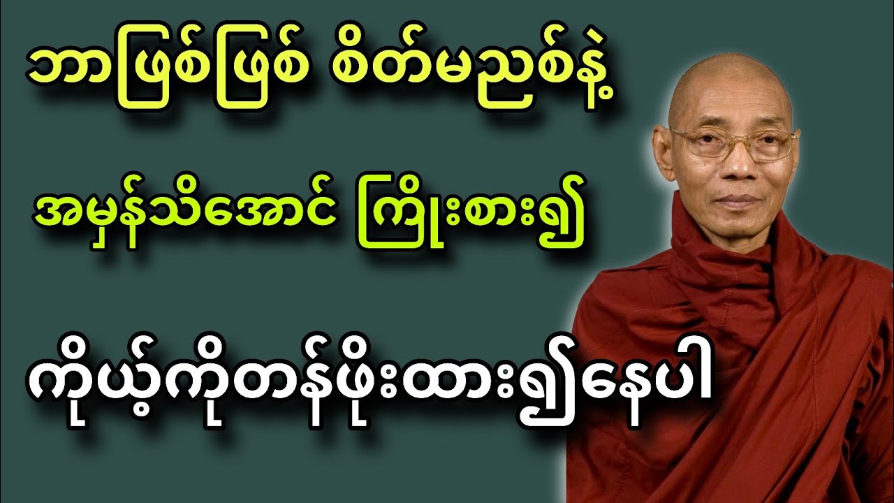ဘာဖြစ်ဖြစ်စိတ်မညစ်နဲ့ အမှန်သိအောင်‌ကြိုးစား၍ ကိုယ့်ကိုတန်ဖိုးထား၍နေပါ။ ပါချူပ်ဆရာတော်