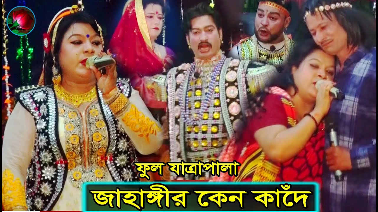 {Full Jatra Pala 1010} জাহাঙ্গীর কেন কাঁদে ফুল যাত্রাপালা । Jahangir Keno Kade Full Jatra Pala ।