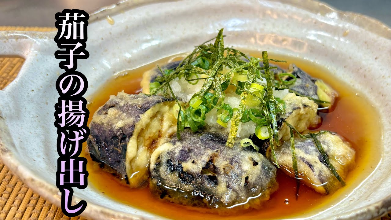 市販の天ぷら粉と麺つゆで簡単！茄子の揚げ出し♪
