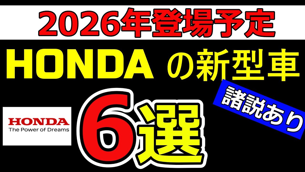 【諸説あり】2026 年発売予定‐ホンダの新型車6選