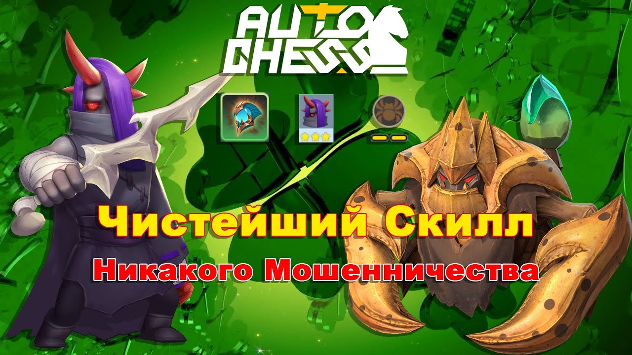 Чистейший Скилл! ► Auto Chess S28