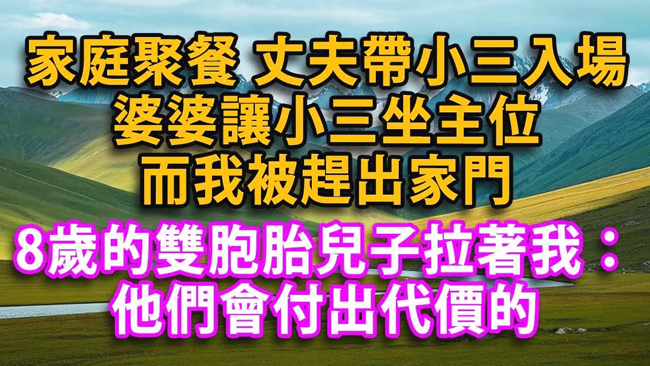 家庭聚餐 丈夫帶小三入場 婆婆讓小三坐主位 而我被趕出家門 8歲的雙胞胎兒子跑出來拉著我說：媽媽不哭 他們會付出代價的#人生感悟 #健康 #情感故事 #婚姻經營 #老年生活 #家庭 #故事