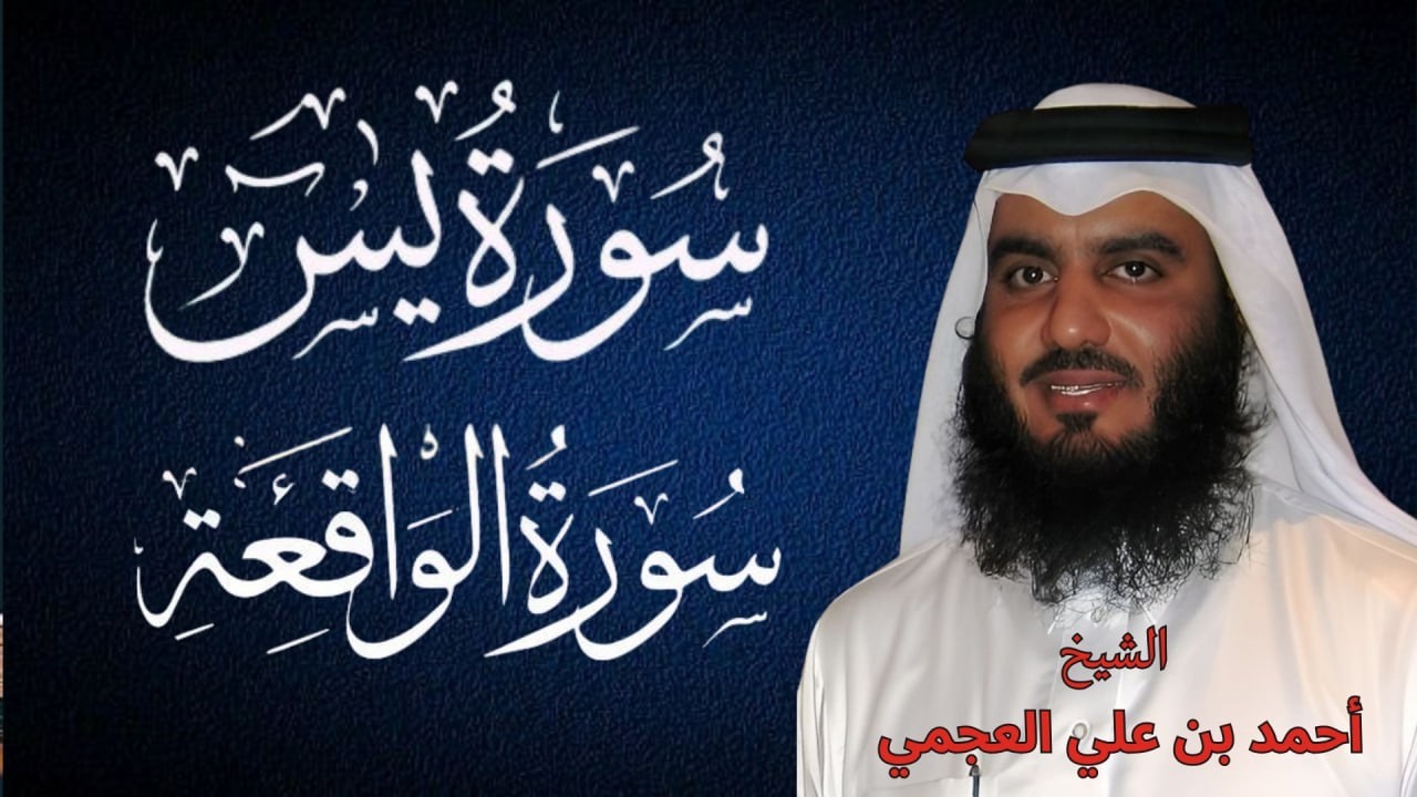 سورة يس + الواقعة | قرآن يريح القلب ويجلب السكينة – Ahmed Al Ajmi
