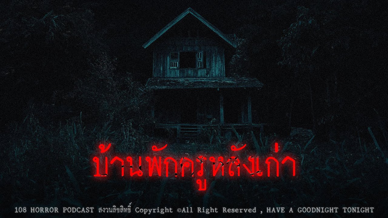 บ้านพักครูหลังเก่า (จ.สกลนคร) | 108 เรื่องหลอน PODCAST EP.504