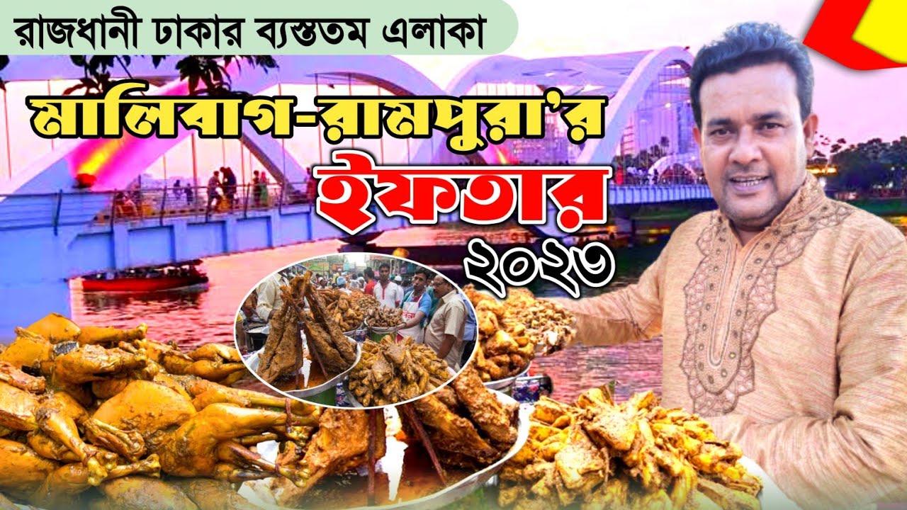 রামপুরা-মালিবাগ এলাকার ইফতার ২০২৩! Iftar bazaar in Dhaka