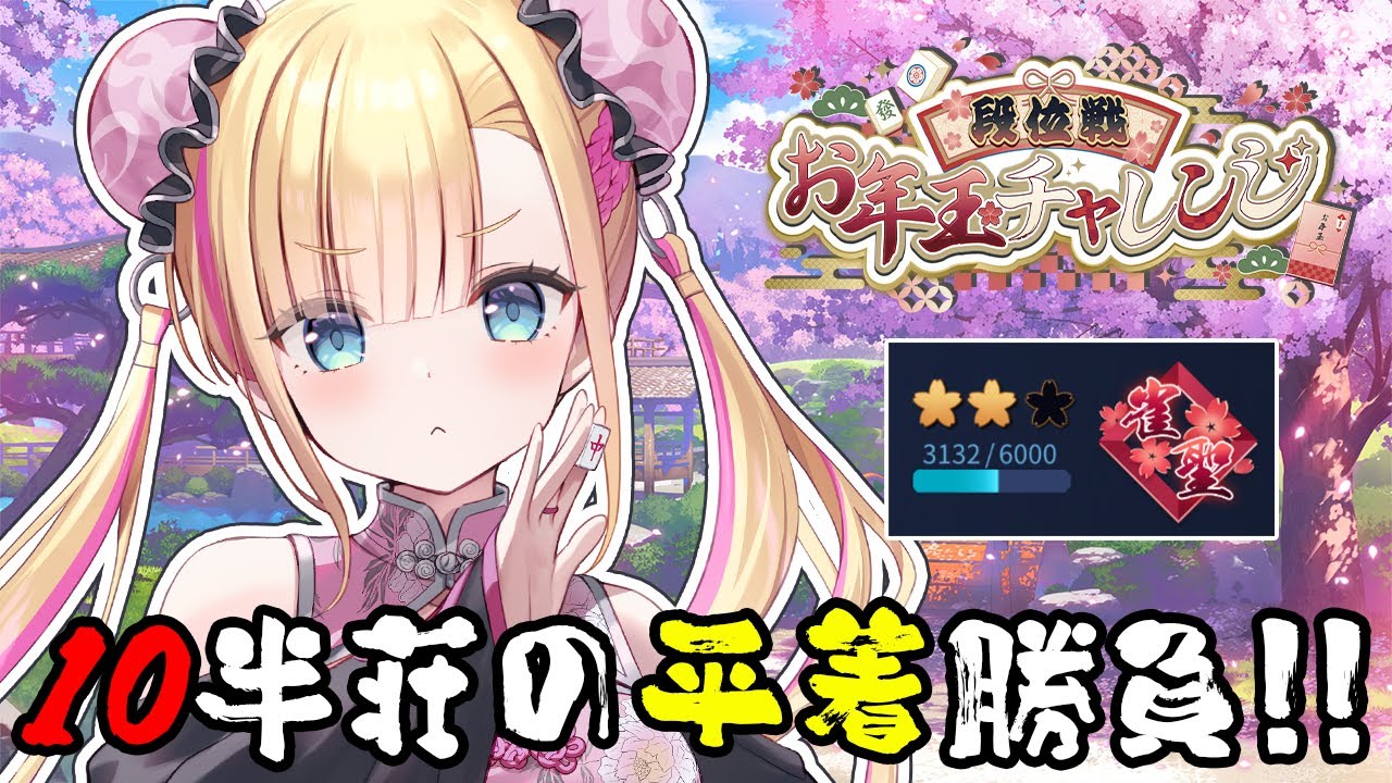 【 #雀魂/段位戦 】W雀聖の 玉の間 段位戦😠🀄 #段位戦お年玉チャレンジ 【 天籠りのん 】