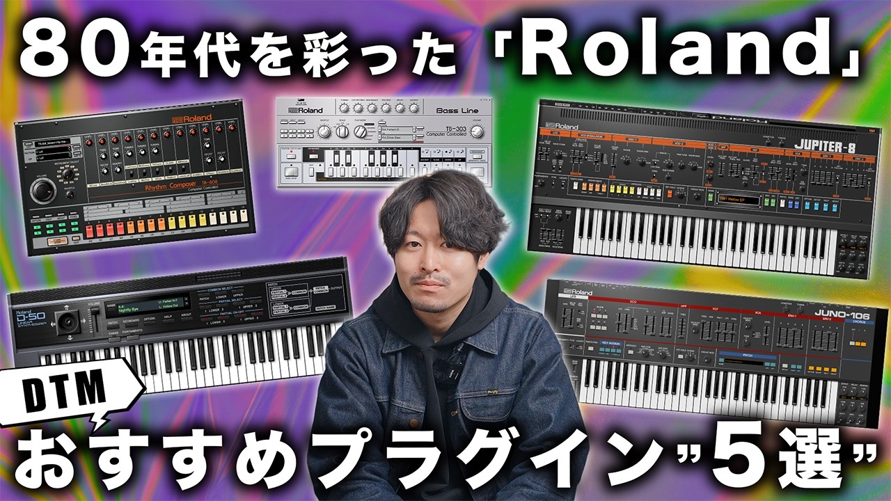 80年代を彩った「Roland」のおすすめDTMプラグイン