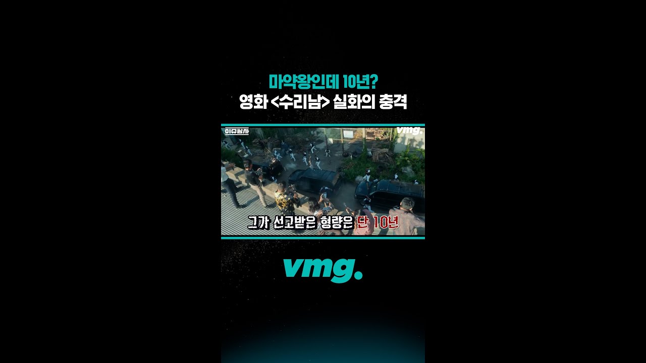 마약왕인데 10년? 영화 '수리남' 실화의 충격 / 비디오머그 #shorts