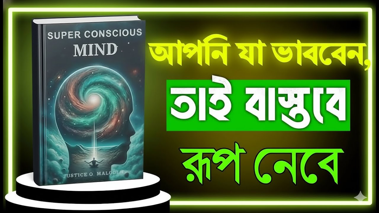 Super Conscious Mind যা চিন্তা করবেন – সেটাই পাবেন  AudioBook | Summary