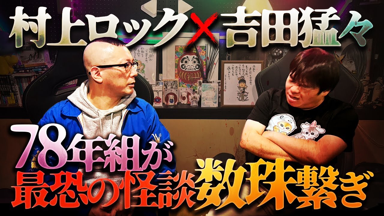 SPゲスト村上ロック登場‼️吉田猛々と村上ロック同じ年2人による最恐の怪談数珠繋ぎを見逃すな‼️【ナナフシギ】【怖い話】【生フシギ】