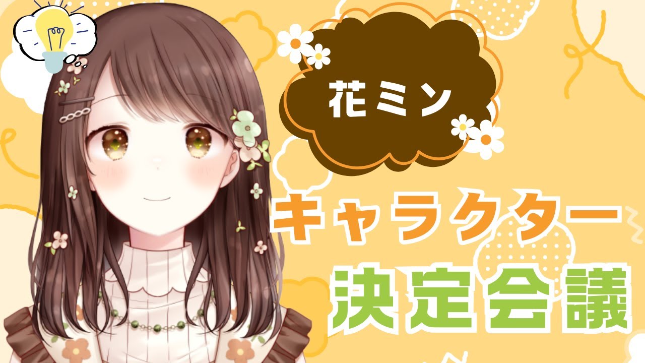 【雑談/企画】みんなと一緒にFNキャラクターを決定する🌼🌱