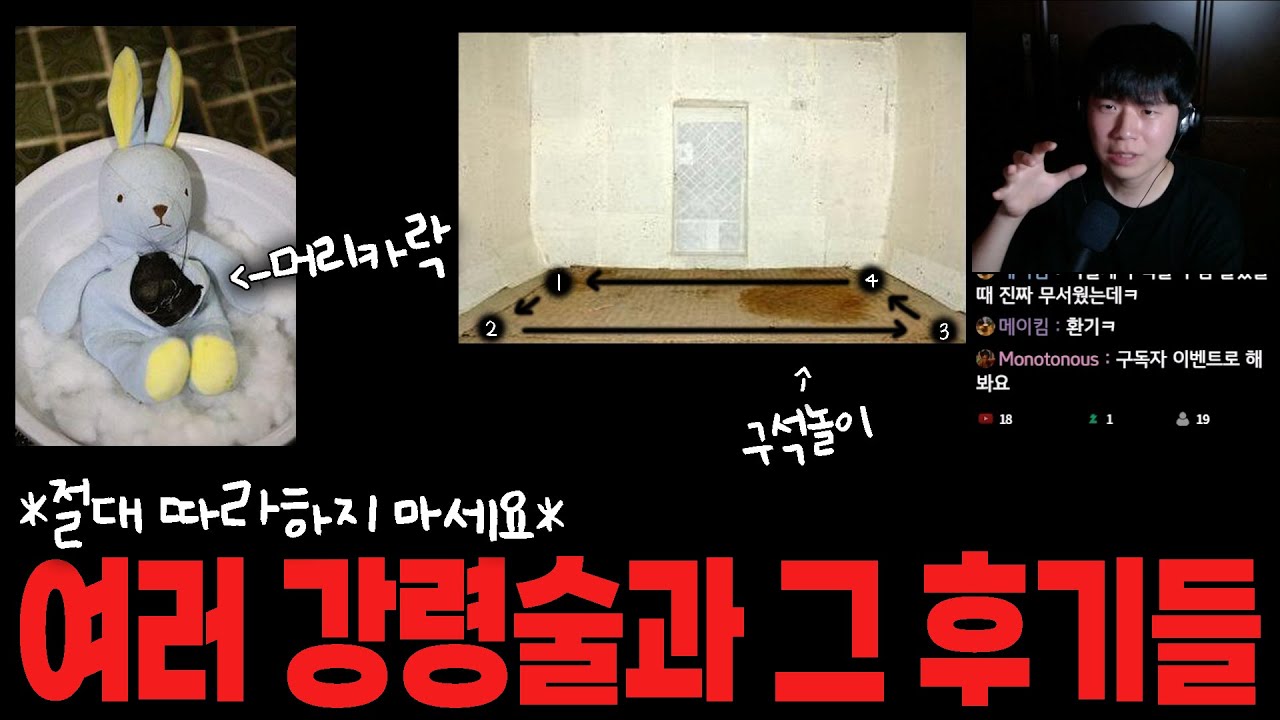 한국 괴담💤 | 구석놀이, 나홀로 숨바꼭질(혼숨), 살아있는 인형놀이, 손님대접 [강령술 방법과 후기 모음]