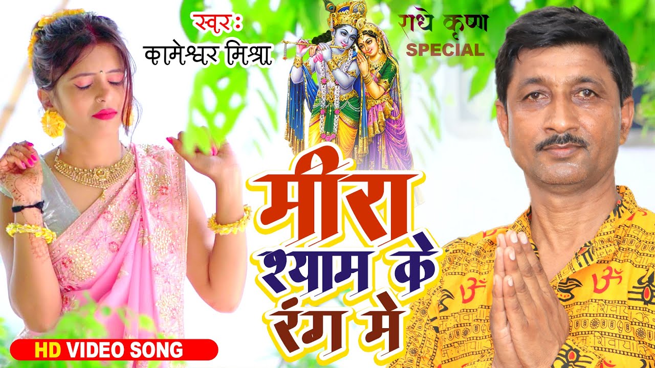मीरा श्याम के रंग में | Kameshwar Mishra | Meera Shyam Ke Rang Me     #Video #श्रीकृष्ण # भजन 2023