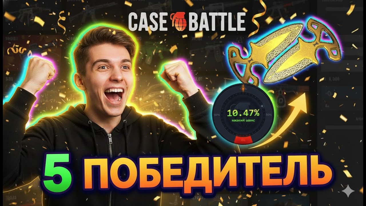 5 ПОБЕДИТЕЛЬ ПРОКАЧКИ С 350 НА CASE-BATTLE | НОЖ С 10% | ЭТО НАДО ВИДЕТЬ | АККАУНТ ПОБЕДИТЕЛЯ
