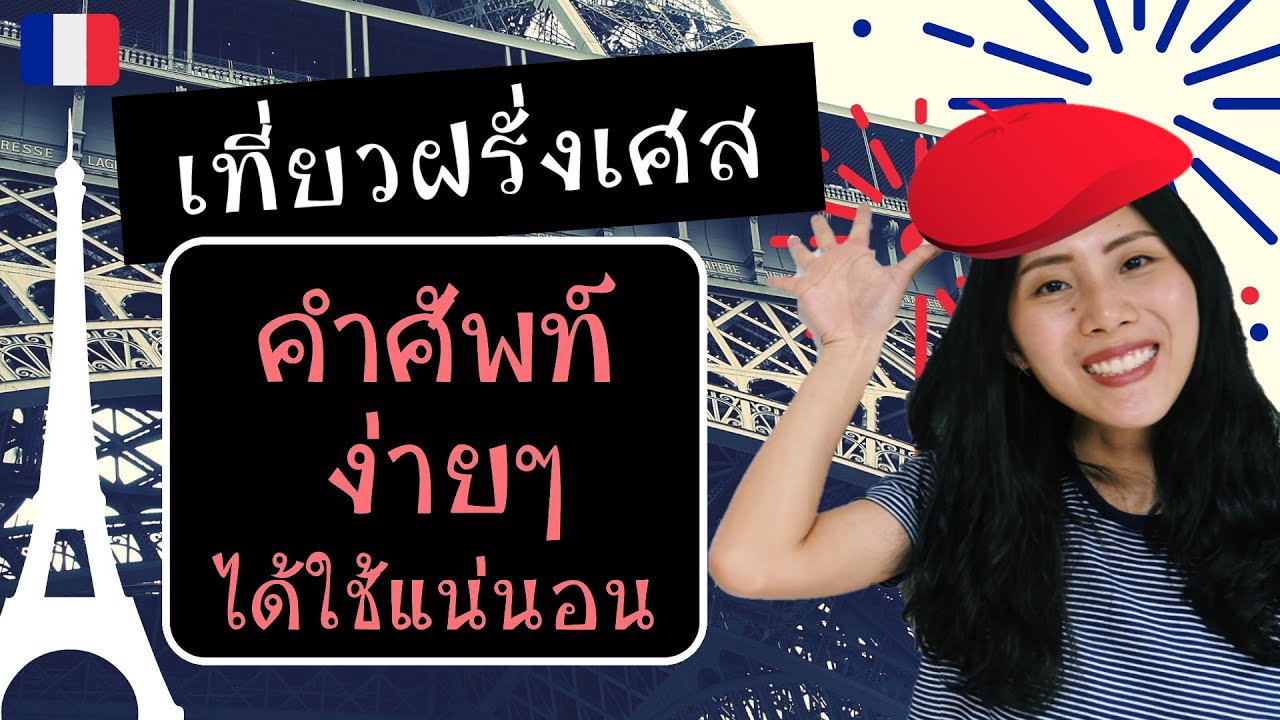 เที่ยวฝรั่งเศส - คำศัพท์ง่ายๆพูดได้ก่อนไป (มีประโยชน์มากๆ)