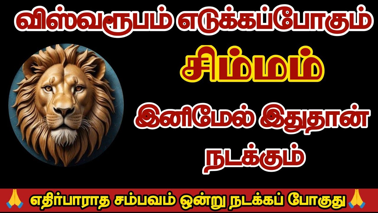 விஸ்வரூபம் எடுக்க போகும் சிம்மம் இனிமேல் இதுதான் நடக்கும்/#simmam/#rasipalan 