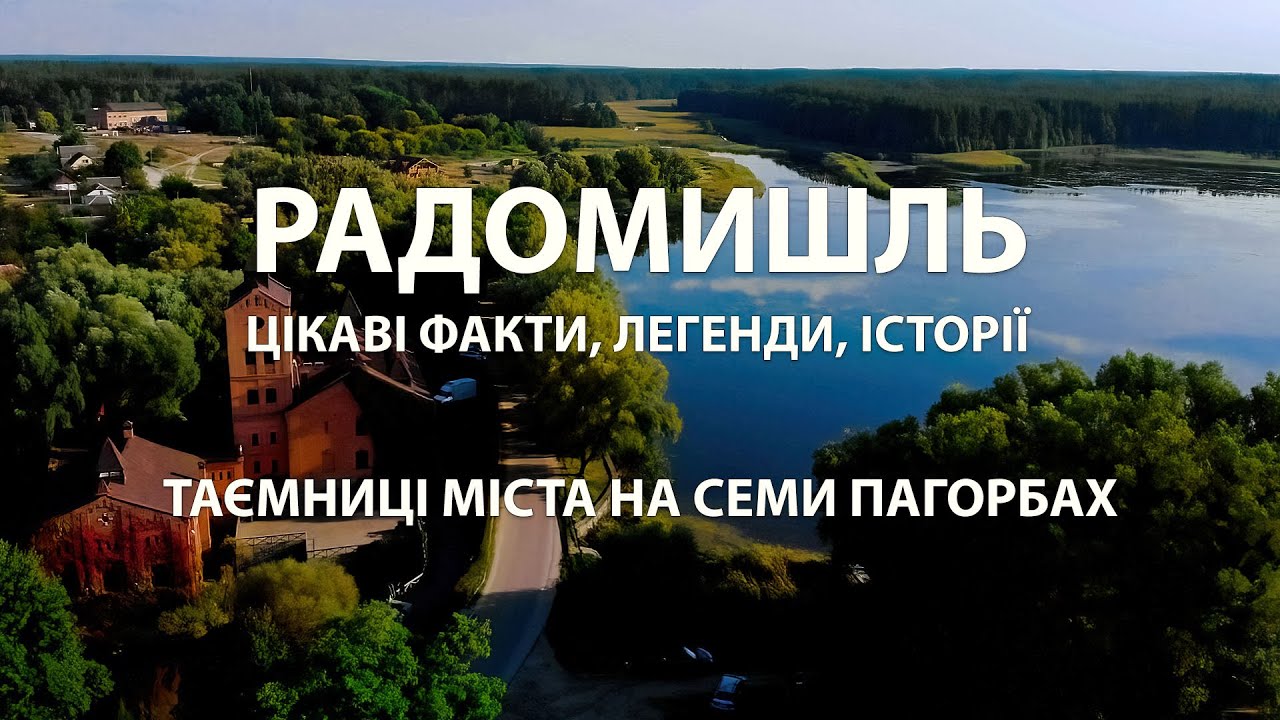 Таємниці Радомишля: Від легенд до сучасності. Факти, які вас здивують.