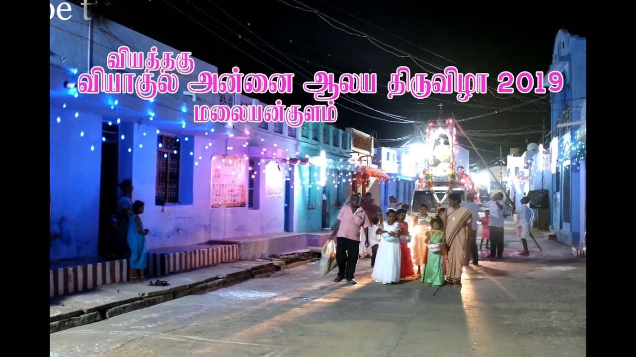 Viyagula matha church festival | Malayankulam Tirunelveli