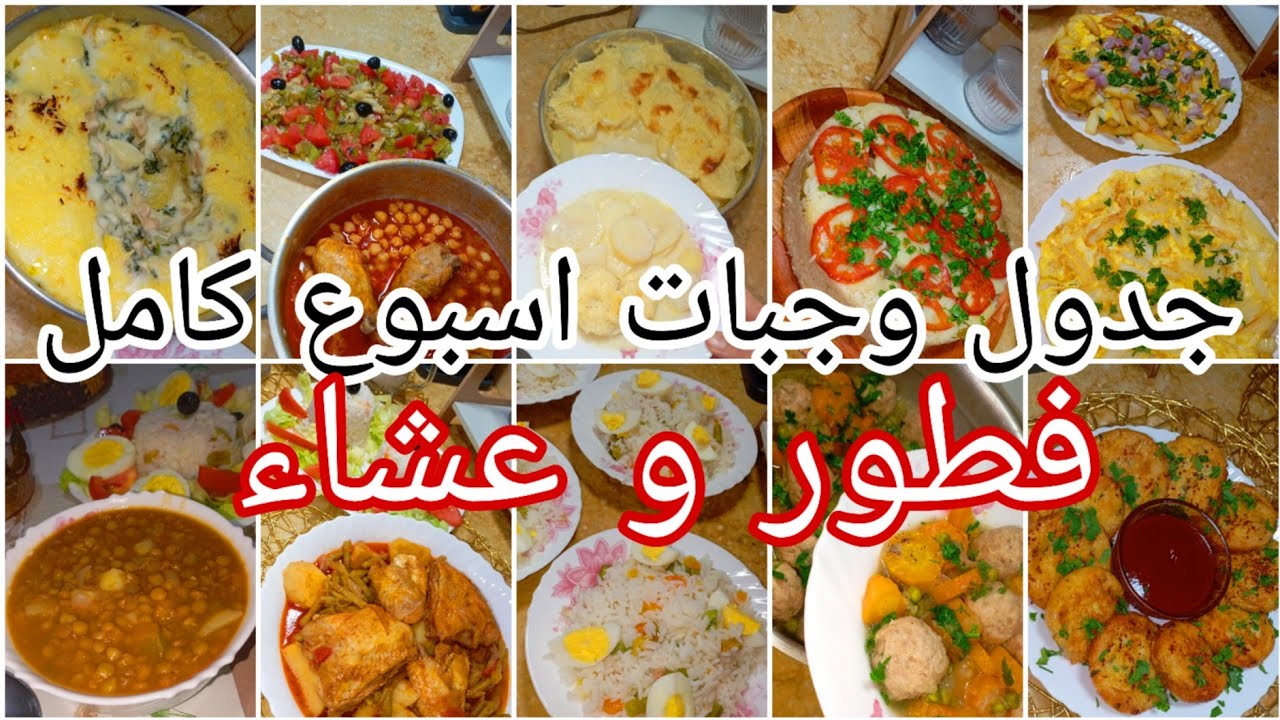 جدول وجبات اسبوع كامل 💯افكار فطور و عشاء 👌تنحي عليك الحيرة و التخمام 💡 برنامج متنوع و اقتصادي 💸