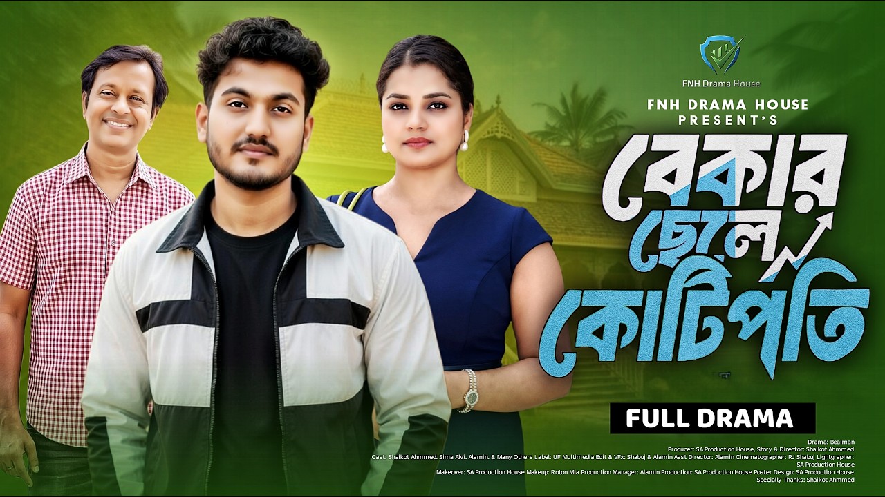 বেকার ছেলে কোটিপতি | Bekar Chele Kotipoti | Shaikot & Moumita |  Bangla Natok 2026 | FNH Drama House