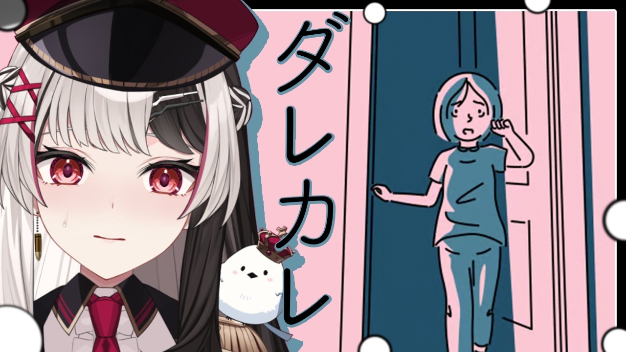 【ダレカレ】泣けると噂の名作ゲームをやってみます【ゲーム配信】【 るみぷろ/姫守ほたる 】#ダレカレ #るみぷろ #vtuber #姫守ほたる