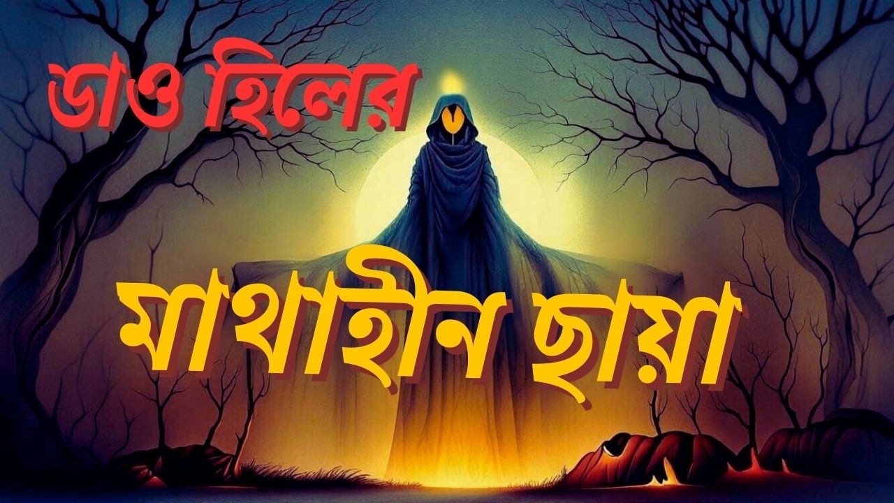 ডাও হিলের মাথাবিহীন ছায়া | রাতের জঙ্গলে যে ছায়া এখনও হাঁটে… | Bengali Horror story | EK Goppo