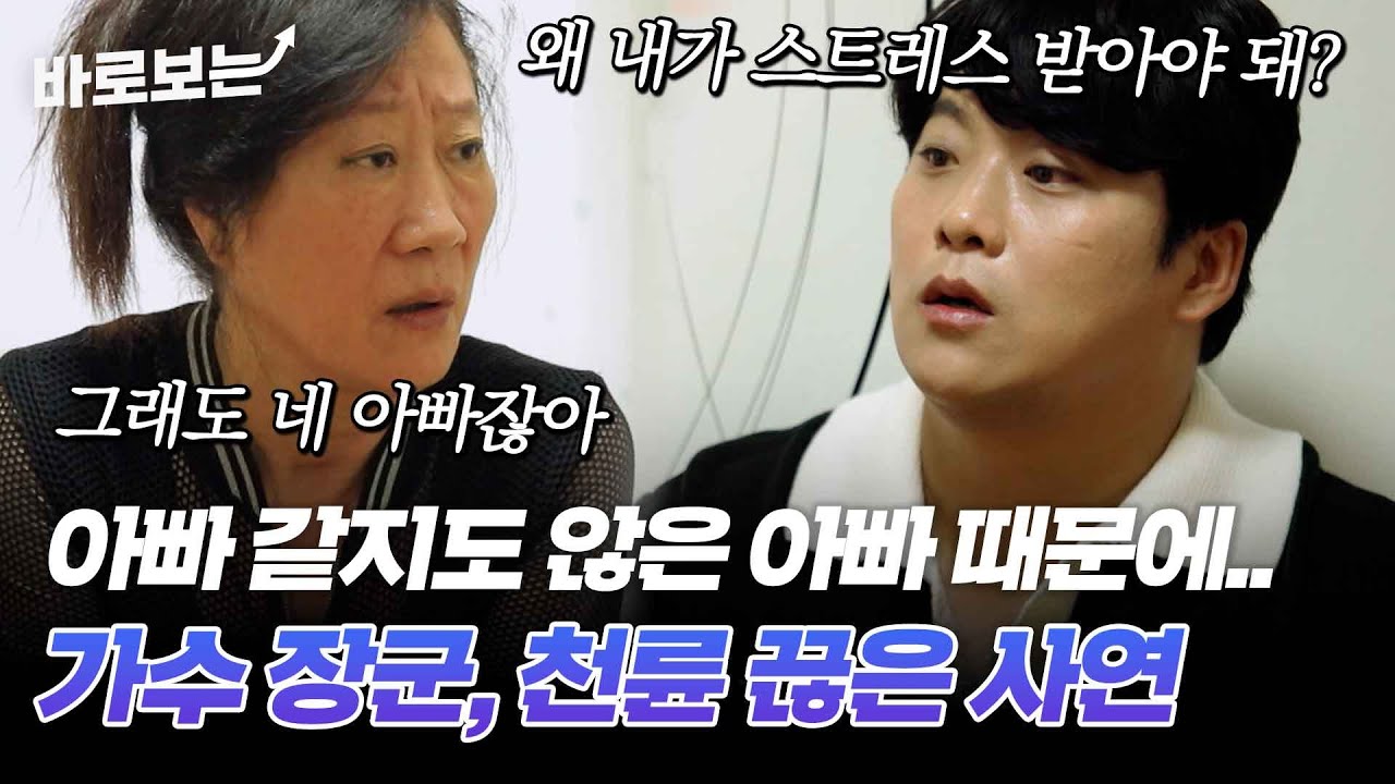그래도 네 아빠잖아. 트로트 가수 장군을 괴롭히는 아버지의 존재, 천륜을 끊은 사연｜#바로보는특종세상