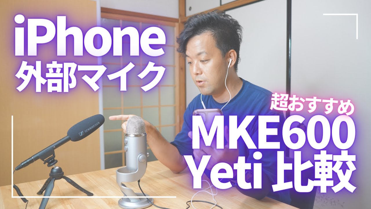 音声配信に最適なスマホ外部マイクは？SENNHEISER MKE600／Yeti／EarPods