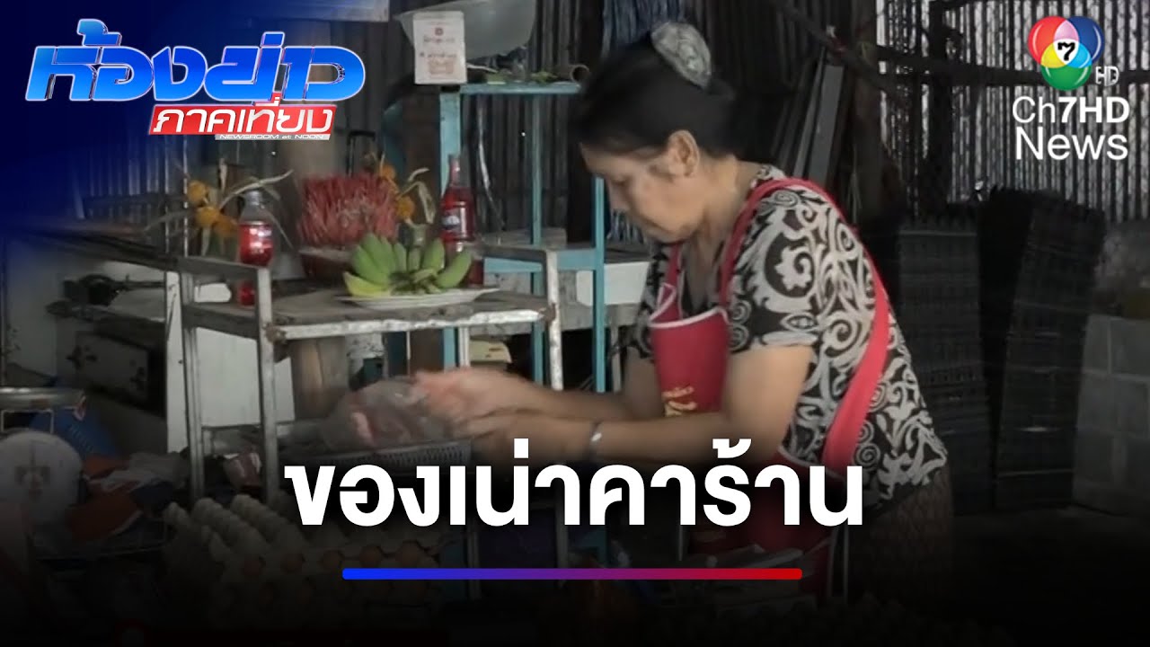 พ่อค้าแม่ค้าช่องจอมเจ็บหนัก ! ของเน่าเสียนับแสน วอนรัฐช่วยเยียวยา | ห้องข่าวภาคเที่ยง