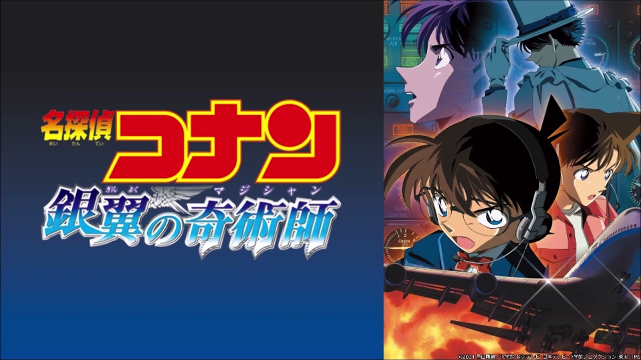 第8弾 名探偵コナン 銀翼の奇術師 メインテーマ