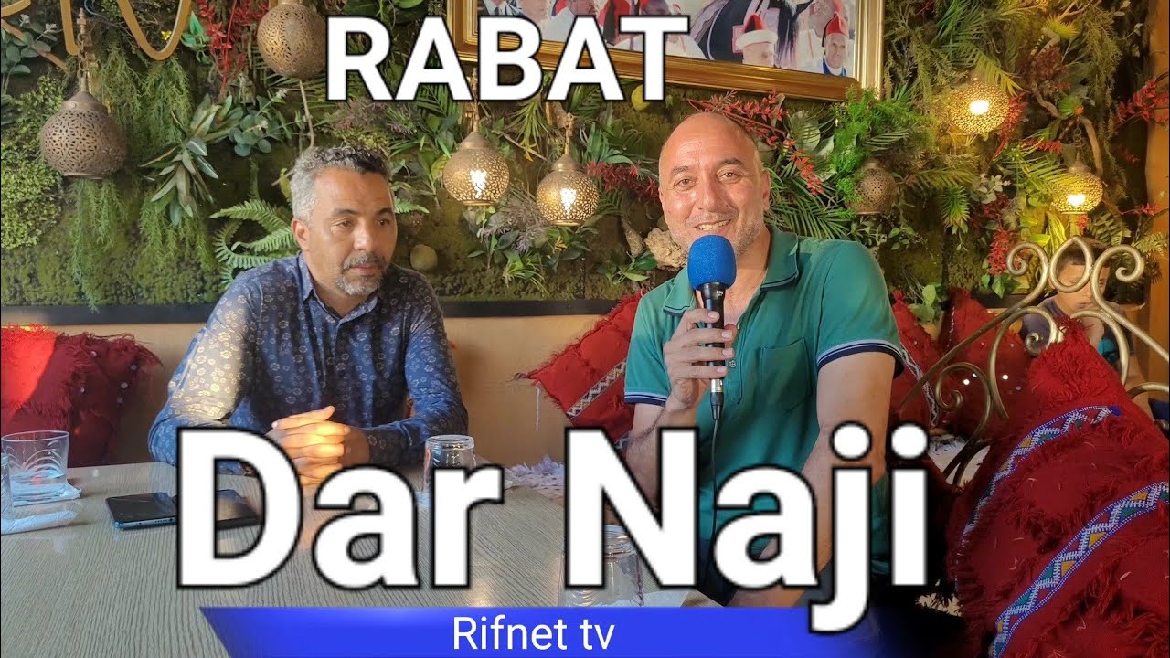 الرباط #مطعم فريد من نوعه #دار الناجي #المطعم الأماريغي المغربي